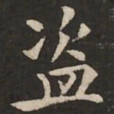 褚遂良盗书法图片