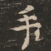 褚遂良手书法图片