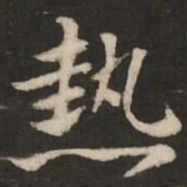 褚遂良热书法图片