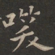 褚遂良笑书法图片