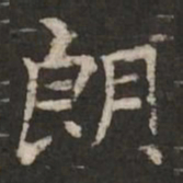 褚遂良朗书法图片