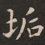 褚遂良垢书法图片