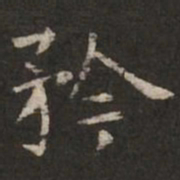 褚遂良矜书法图片