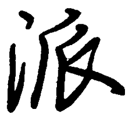 荆霄鹏派书法图片