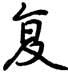 荆霄鹏复书法图片