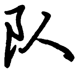 荆霄鹏队书法图片