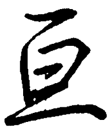 荆霄鹏亘书法图片