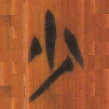 清华简少书法图片