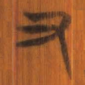 清华简又书法图片