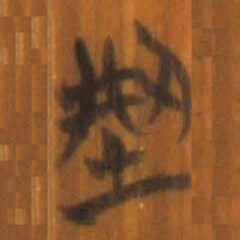 清华简型书法图片