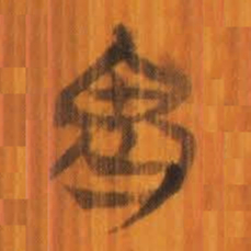 清华简畏书法图片