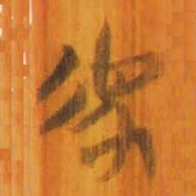 清华简虎书法图片
