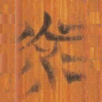 清华简光书法图片