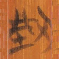 清华简型书法图片