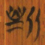 清华简斯书法图片