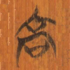 清华简高书法图片