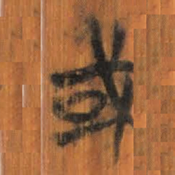 清华简或书法图片