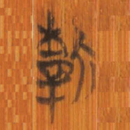 清华简新书法图片