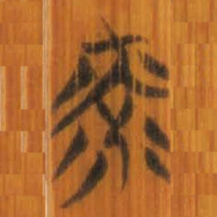 清华简光书法图片