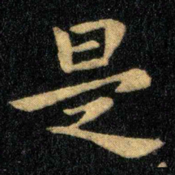 钟繇是书法图片