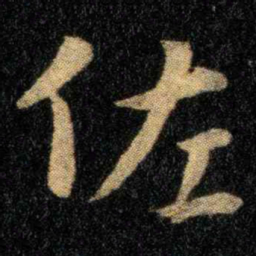 钟繇佐书法图片