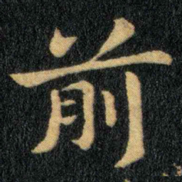 钟繇前书法图片