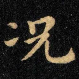 钟繇况书法图片