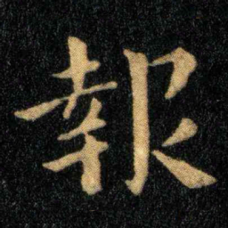 钟繇报书法图片