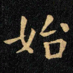 钟繇始书法图片