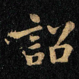 钟繇诏书法图片