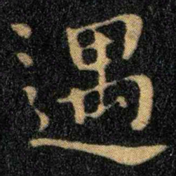 钟繇遇书法图片