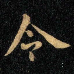 钟繇令书法图片