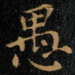 钟繇愚书法图片