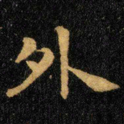 钟繇外书法图片