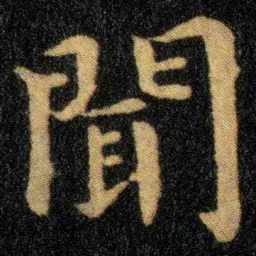 钟繇闻书法图片