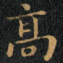 钟繇高书法图片