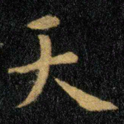 钟繇天书法图片