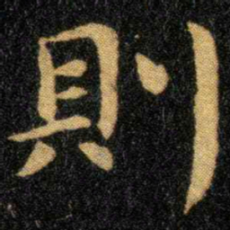 钟繇则书法图片