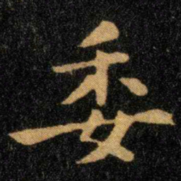 钟繇委书法图片