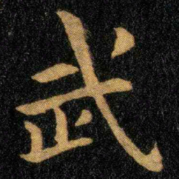钟繇武书法图片