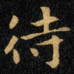 钟繇待书法图片