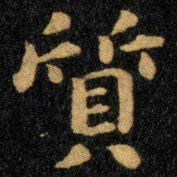 钟繇质书法图片