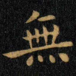 钟繇无书法图片