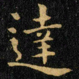 钟繇达书法图片