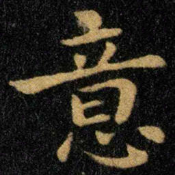 钟繇意书法图片