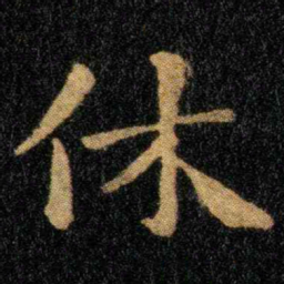钟繇休书法图片