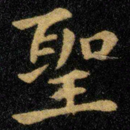钟繇圣书法图片