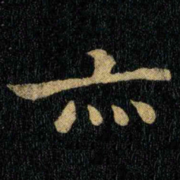 钟繇亦书法图片