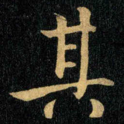 钟繇其书法图片