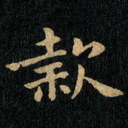 钟繇款书法图片